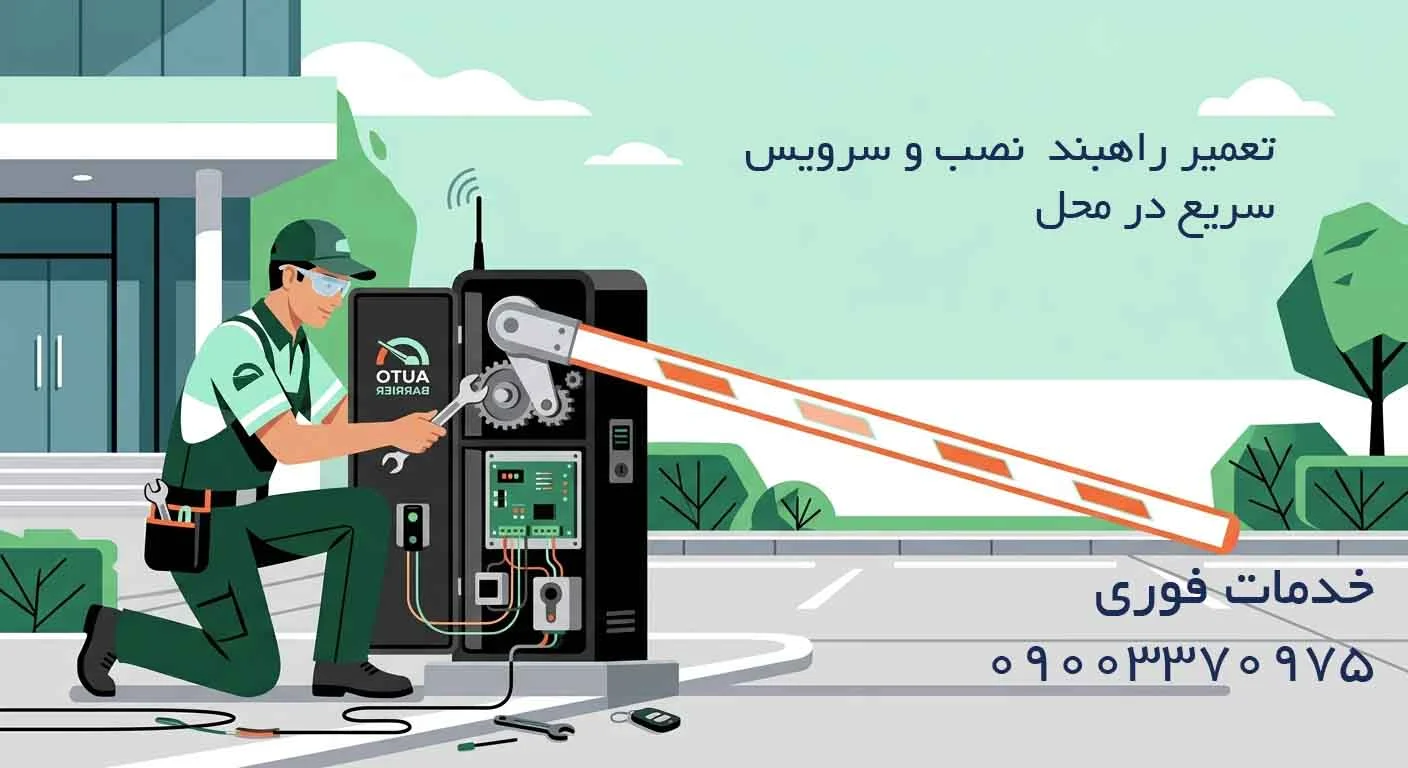 تعمیر راهبند | نصب و سرویس سریع در محل